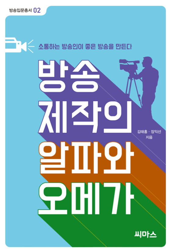 방송 제작의 알파와 오메가 002.BO00138